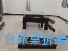 台球桌拆装