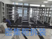 密集柜拆装
